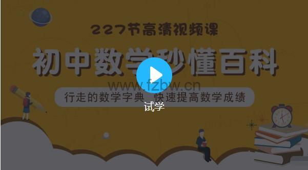 《初中数学秒懂百科：一本行走的数学字典》共227节 高清视频