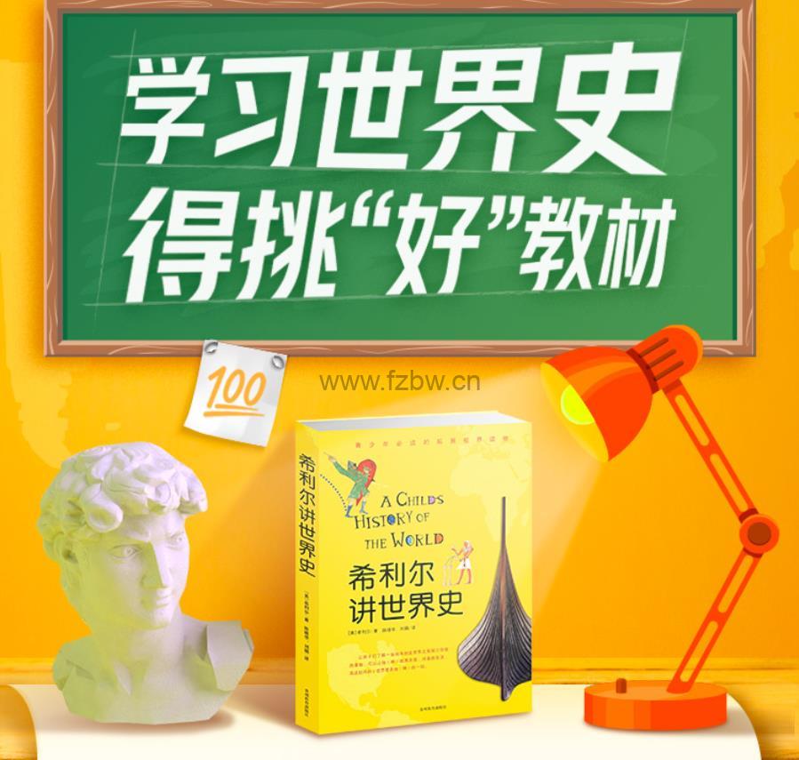 Kevin 故事集《希利尔：讲给孩子的趣味世界史》共88集 mp3音频