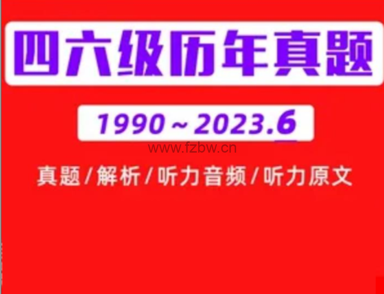 1990-2023年大学英语四六级历年真题【含听力与答案解析】