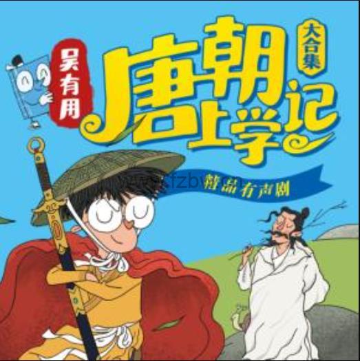 《吴有用唐朝上学记》音频  第1-3辑+番外篇