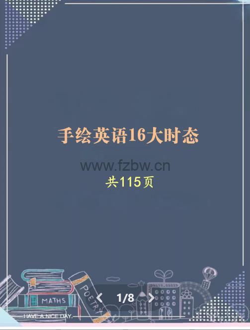 《特级老师手绘英语16大时态及语法口诀》两本 PDF格式