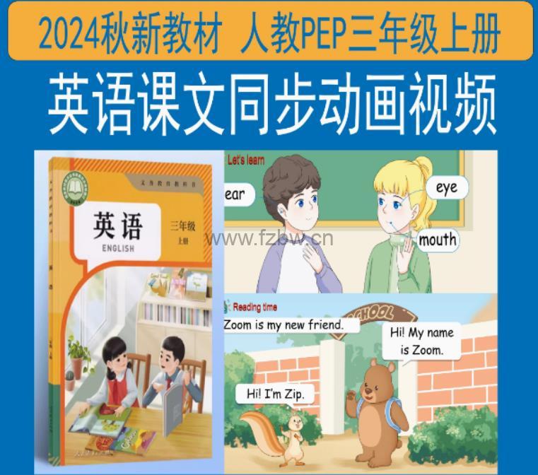 小学2024人教版三年级英语上册教学视频