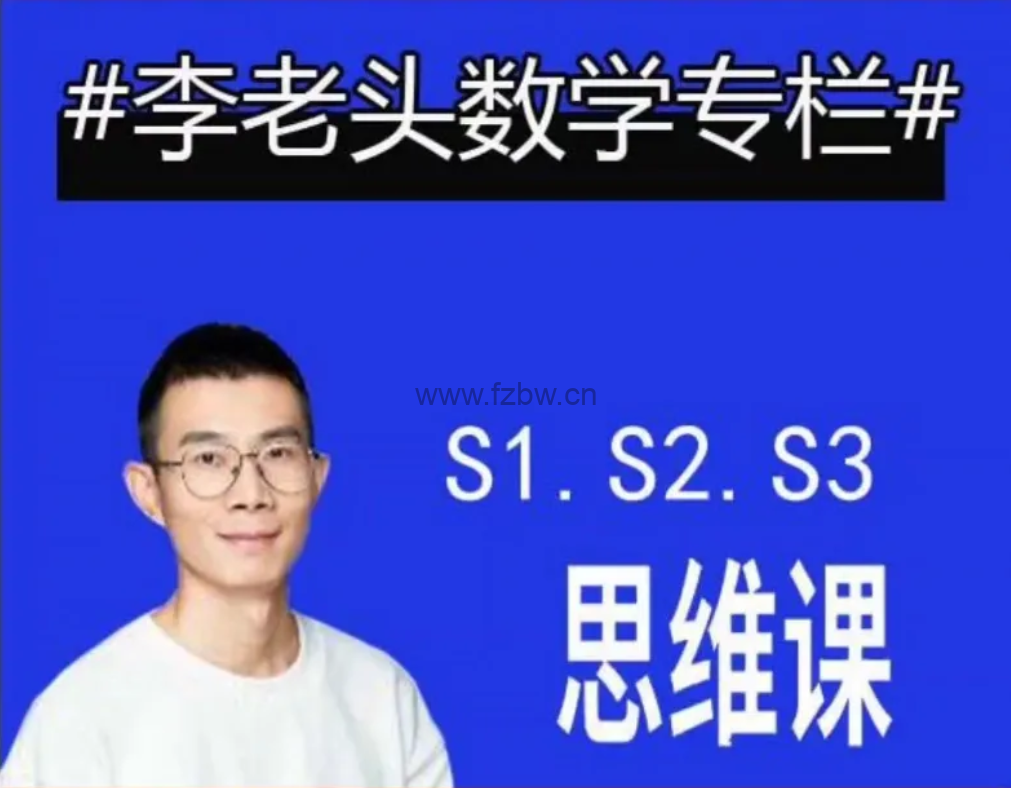 《李老头数学思维课》全套视频课程