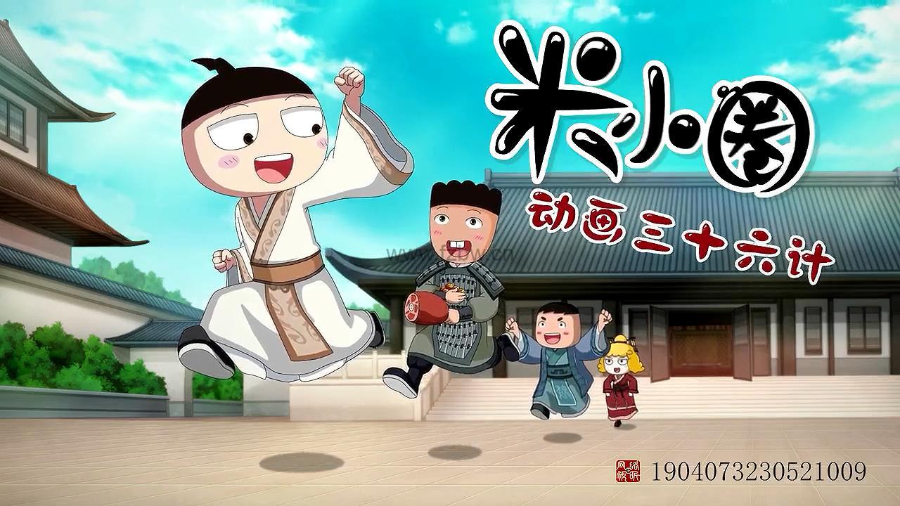 《米小圈动画三十六计》 共36集全 1080P