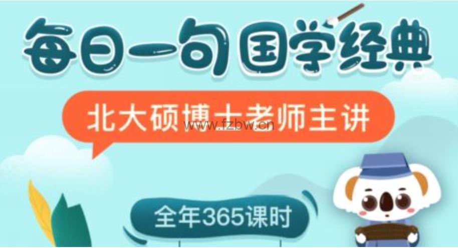 考拉阅读《每日一句国学经典》L1—L3 视频课程 (1-6年级)