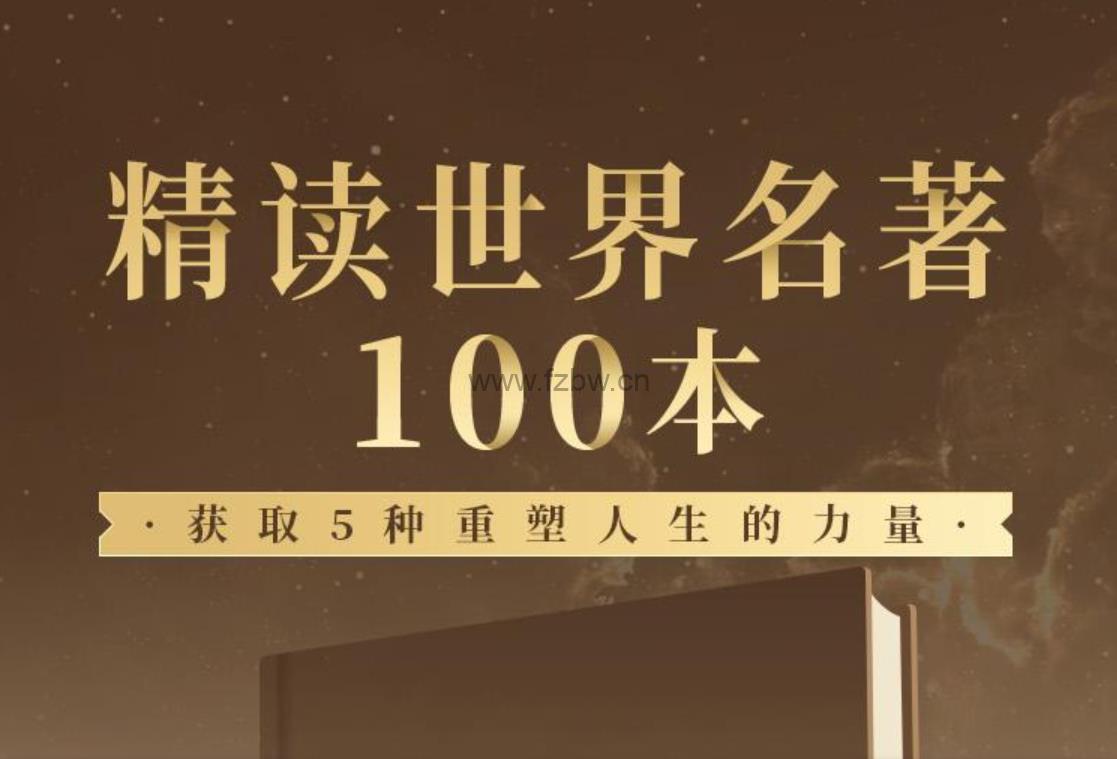 《世界名著精读100本》mp3音频